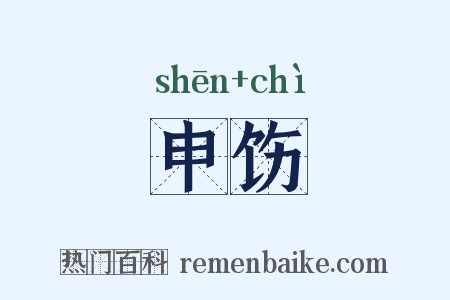 申饬是什么意思的图片